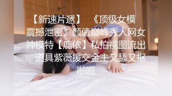 记录师范学生，婚纱，乳夹，丁字裤