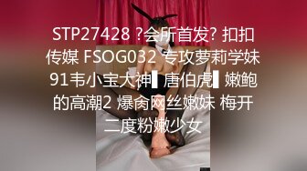 STP27428 ?会所首发? 扣扣传媒 FSOG032 专攻萝莉学妹91韦小宝大神▌唐伯虎▌嫩鲍的高潮2 爆肏网丝嫩妹 梅开二度粉嫩少女