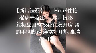 大神酒店约炮极品身材的美女同事 各种姿势爆插她的大肥鲍完美露脸