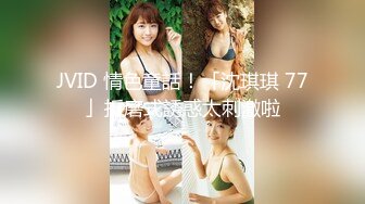 JVID 情色童話！「沈琪琪 77」折磨式誘惑太刺激啦