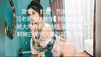 ✿激情✿✿性爱✿ 性感爆乳补习老师肉体教学▌阿娇姐姐 ▌被大肉棒疯狂抽插 骚语狂飙 鲜嫩白虎窄穴爽到起飞 回味无穷