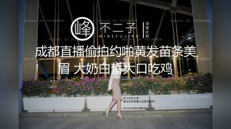 成都直播偷拍约啪黄发苗条美眉 大奶白皙大口吃鸡