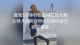 【新片速遞】 小哥爆操G罩杯学生妹早恋少女，顶级美乳又大又软，后入爆插奶子直晃，草完不爽又抠穴自慰[1.88GB/MP4/04:14:07]