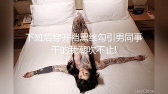 下班后穿开裆黑丝勾引男同事干的我潮吹不止!