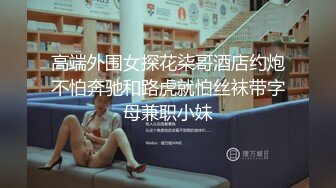 高端外围女探花柒哥酒店约炮不怕奔驰和路虎就怕丝袜带字母兼职小妹