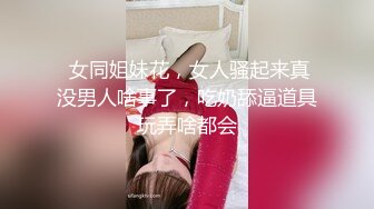  长发素颜女友小泰妹，露脸白丝女上位无套操白虎，后入大奶乱颤表情极其享受