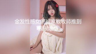 金发性感女郎被家教牧师推到狠狠爆草