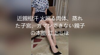 近親相汗 火照る肉体、蒸れた子宮、ガマンできない親子の本能 江上しほ