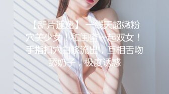 【新片速遞】  台湾大神走马探花❤️酒吧搭讪眼镜美乳小隻马 小姐姐酒店开房体验她得毒龙口活