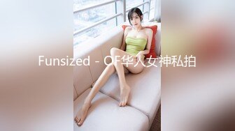 Funsized - OF华人女神私拍