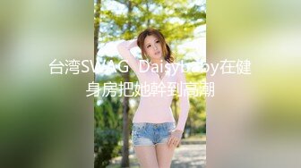 【姽婳珂】极品肥臀翘臀健身美女，健身房换衣间大秀三点全露自摸自慰，终于也下海了，三点全露身材绝了~