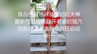 『jaacckk999』女仆 专约良家大神最新流出古典舞学妹 白富美留学生 白虎小萝莉 众多骚婊 羡慕大神的钞能力 夜夜做新郎 (1)