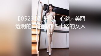 【052317_530】 心跳~美丽透明的白色肌肤四十路的女人~