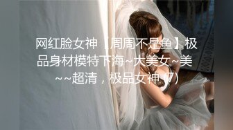 网红脸女神【周周不是鱼】极品身材模特下海~大美女~美 ~~超清，极品女神 (7)