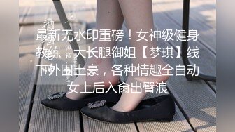  艺校学妹 非常喜欢健身的舞蹈系小可爱学妹 白白嫩嫩的奶油肌肤 紧实翘挺的美乳小丰臀