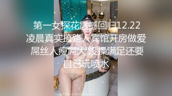 勾搭合租直男室友,被直男大屌狂草内射,下