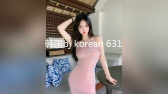 韩国bj korean 631