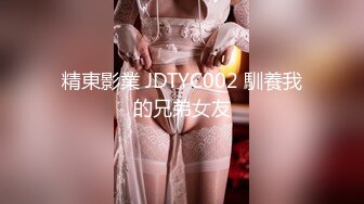 精東影業 JDTYC002 馴養我的兄弟女友