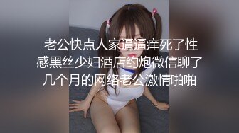  老公快点人家逼逼痒死了性感黑丝少妇酒店约炮微信聊了几个月的网络老公激情啪啪