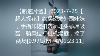 【新速片遞】 2023-7-25【超人探花】约操短发外围妹妹，手指揉搓扣穴，埋头舔屌吸蛋，骑乘位打桩机爆插，搞了两场[0.97G/MP4/01:23:11]