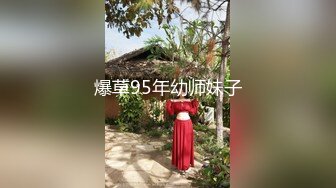 爆草95年幼师妹子