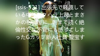 [ssis-521] 出張先で軽蔑している中年セクハラ上司とまさかの相部屋に…朝まで続く絶倫性交に不覚にも感じてしまったGカップ新人社員 愛宝すず