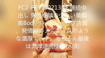 FC2-PPV-4021362 連続中出し 男性経験の少ない美脚美Bodyペットショップ店員、発情期のメスイッヌのような濃厚エッチ。もちろん最後は濃厚連続種付け (8)