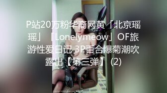 【瘦猴先生探花】约操极品良家眼镜嫩妹，纤细美腿白丝袜，隔着内裤按摩器震穴，好想要骑乘爆操