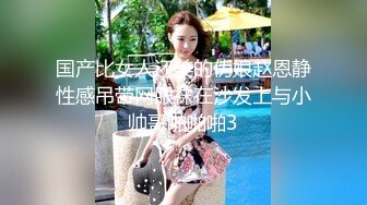 国产比女人还美的伪娘赵恩静性感吊带网眼袜在沙发上与小帅哥啪啪啪3