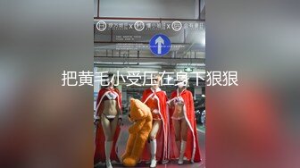 2023安防酒店偷拍精品❤️尤物系列-空姐模特颜值身材美女被富二代小哥变态玩弄3K完整版