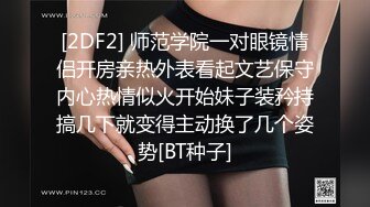 [2DF2] 师范学院一对眼镜情侣开房亲热外表看起文艺保守内心热情似火开始妹子装矜持搞几下就变得主动换了几个姿势[BT种子]