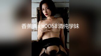 女模不健康泄密，肤白貌美可爱女团练习生大尺度私拍，真空裸身做饭，裸体健身，自慰，道具测试，各种不雅拍摄4K画质 (13)