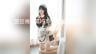 愛豆傳媒 ID5338 閨蜜的虛僞未婚夫 雯茜