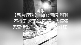 【新片速遞】  熟女阿姨 啊啊 不行了 来了吗 阿姨被大棒棒无套输出 一逼淫水 满脸绯红 