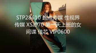 STP28610 起点传媒 性视界传媒 XSJ070 第一天上班的女间谍 佳芯 VIP0600