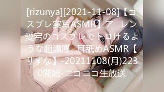 [rizunya][2021-11-08]【コスプレ実写ASMR】ア◯レン愛宕のコスプレでトロけるような超濃厚♡耳舐めASMR【りずな】-20211108(月)2230開始-ニコニコ生放送