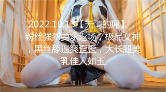 2022.10.13【无情的屌】，粉丝强烈要求返场，极品女神，黑丝舔逼爽歪歪，大长腿美乳佳人如玉