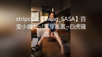 stripchat【Swag_SASA】百变小魔女~!蓝芽跳蛋~白虎骚逼 (3)