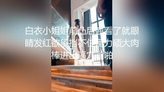 【新片速遞】  ˚❤️⁎⁺东莞夫妻--露出尿尿的确刺激，老婆一直在努力学习深喉好性福，老婆挂完毛我觉得扎嘴开始拔毛之旅！