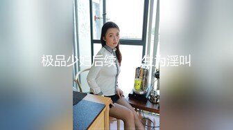 ☆极品流出☆★贵在真实，白皙丰腴露脸淫妻私拍，推特疯狂骚妇人妻【北京夫妻】户外裸行，各种下乡景区露出野战口交尿头 (9)