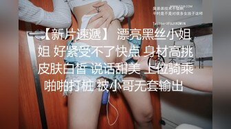 【探花】黑丝高跟美女 我知道你在搞黄播  妹子操完在说破小哥哥很尴尬