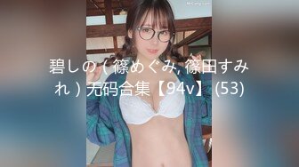 碧しの（篠めぐみ, 篠田すみれ）无码合集【94v】 (53)