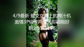 4/9最新 援交女床上的榨汁机激情3P伺候两个大哥啪啪好刺激VIP1196