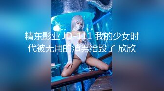 精东影业 JD-111 我的少女时代被无用的渣男给毁了 欣欣