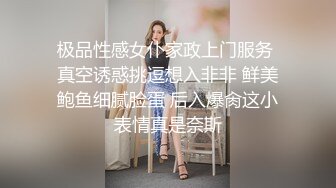 极品性感女仆家政上门服务 真空诱惑挑逗想入非非 鲜美鲍鱼细腻脸蛋 后入爆肏这小表情真是奈斯