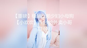 【边走边尿】骚婊子 金秘书虾米 9月会员福利 (1)