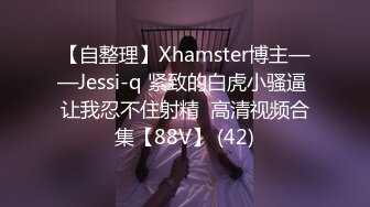 【自整理】Xhamster博主——Jessi-q 紧致的白虎小骚逼 让我忍不住射精  高清视频合集【88V】 (42)