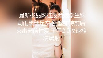  最新极品网红反差婊学生妹司雨黑丝足交 肛塞加持前后夹击窗前性爱 玉手2.0攻速榨精爆射