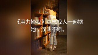 《稀缺资源??硬核极品》年龄不大骚劲封顶的小姑娘私拍~拳交马桶蹭逼各种花式道具紫薇夹B喷水白浆拉屎~BB往废了玩