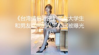 《台湾情侣泄密》美女大学生和男友之间的私密视讯被曝光 (3)